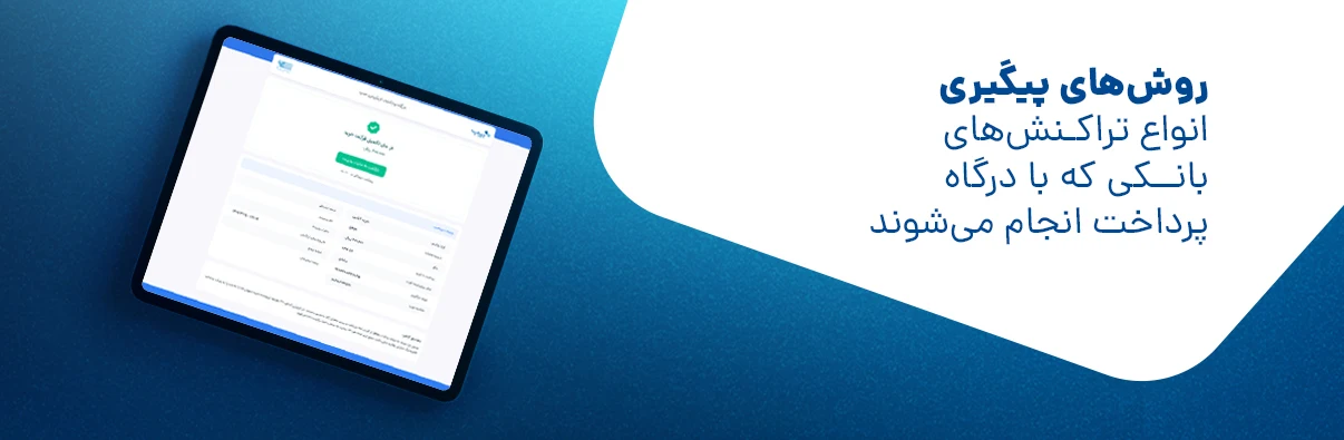 چگونه از موفق بودن تراکنش مطمئن شویم